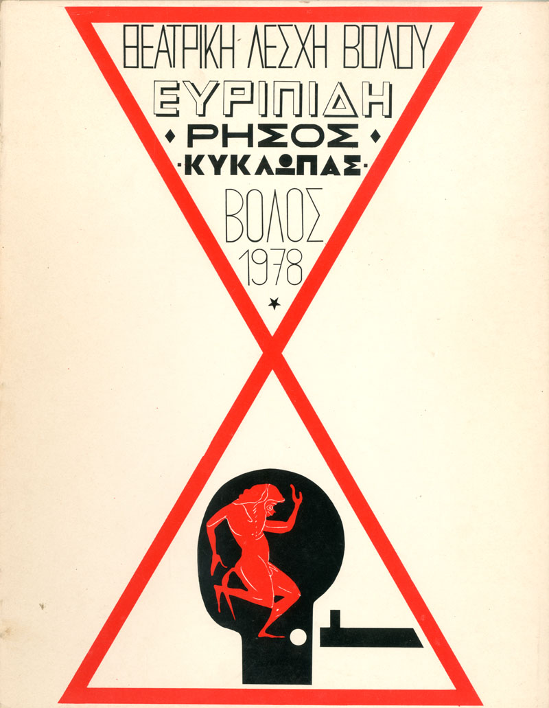 Ρήσος – Κύκλωπας