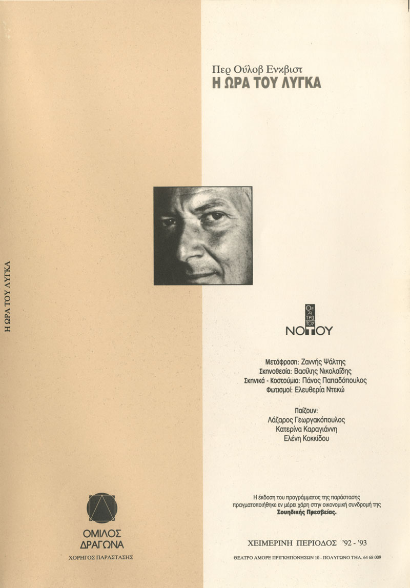Η ώρα του Λύγκα