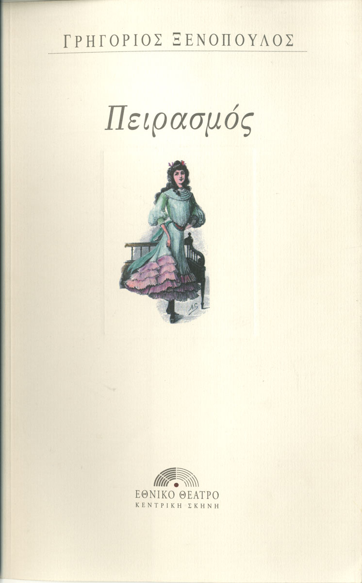Πειρασμός 