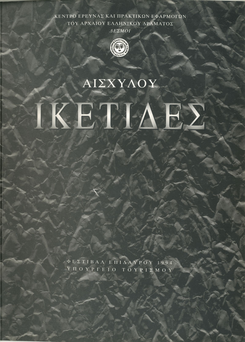 Ικέτιδες